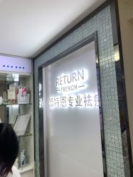 -蕾特恩专业祛痘