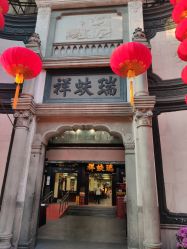 -瑞蚨祥(大栅栏店)