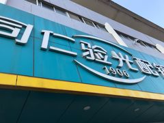 -同仁验光配镜(中心店)
