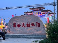 -河北村民俗体验园