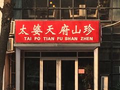 -太婆天府山珍酒楼(亚运村店)