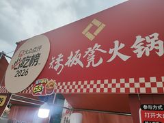 -矮板凳老火锅(宽窄巷子店)