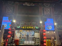 -清真·二嫂子煎饼果子(鼓楼旗舰形象店)