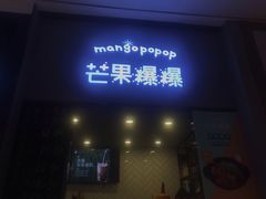 门面-芒果爆爆(东海缤纷店)