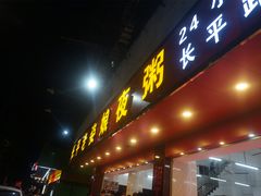 -长平老姿娘夜粥(平东一街店)