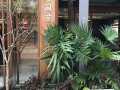 门面-花间茶(华侨城创意园店)