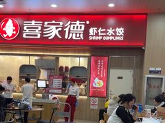 -喜家德虾仁水饺(北站店)