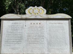 -宗角禄康公园