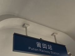 -莆田站