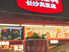 -黑色经典臭豆腐·湖南特产(步行街店)