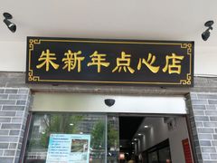 门面-朱新年·苏式汤团·面点(北寺塔店)