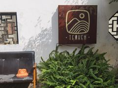 -知亘茶食