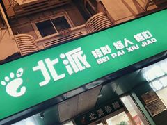 -津派修脚(密云路店)