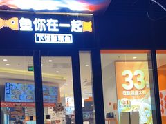 -鱼你在一起(浦东新陆家嘴滨江中心店)