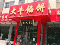 门面-大牛馅饼(范阳路店)
