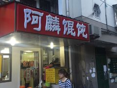 门面-阿麟馄饨(延长路店)