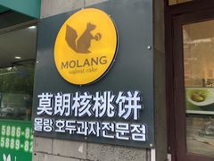 门面-莫朗核桃饼(虹泉路店)