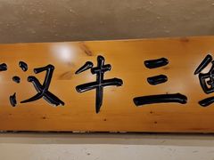 门面-霄汉牛三鲜湖北砂锅菜(万松园2店)