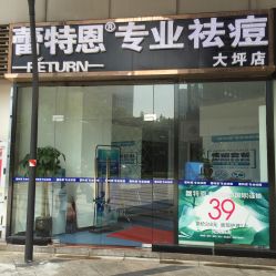-蕾特恩专业祛痘国际连锁