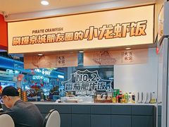 -海盗虾饭·小龙虾饭(惠多港店)