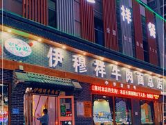 门面-伊穆祥牛肉面总店·清真