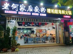-老何家后安粉·糟粕醋海鲜火锅(三亚湾椰梦长廊店)