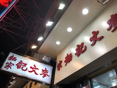 -麦文记面家(佐敦店)