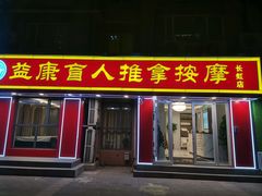 -益康盲人推拿按摩(长虹店)