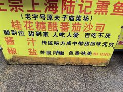 -正宗上海陆记熏鱼
