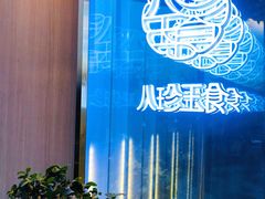 -八珍玉食鸡煲·打边炉(印象城店)