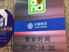 -中国移动(南泉北路营业厅)