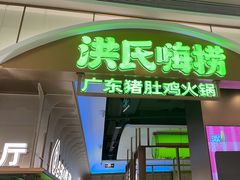 -洪氏嗨捞·广东猪肚鸡·椰子鸡火锅(西咸万象城店)