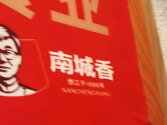-南城香(北京南站店)