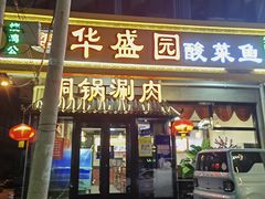 -华盛园卷子王农家菜水库鱼