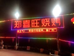 门面-郑喜旺烧烤(新密总店)