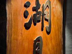 -湖月·割烹料理(湖滨店)