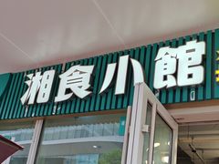 -福巷湘食小馆·猛火现炒(上海首店)