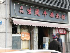 -王记生烫牛杂面馆(兰陵路店)