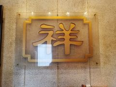 门面-云和祥食府·特色云南菜(金碧公园店)