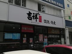 -吉祥馄饨(牡丹园店)