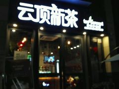 -云顶新茶(中洲店)