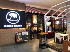 门面-遇见西木美式餐厅(体育路店)