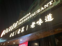 -宏达老菜馆(东安街店)