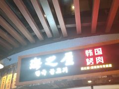 门面-海之屋韩式烤肉(海棠68环球美食街店)