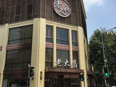 门面-老大昌(淮海中路店)