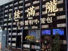 -桂满陇·蟹黄小笼汤包(环球港店)