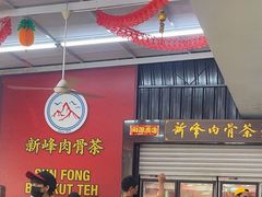 -新峰肉骨茶