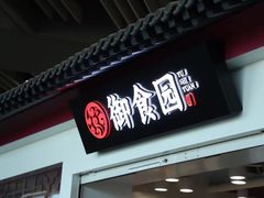-御食园(首都机场T2店)