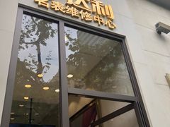 -亨达利名表维修中心(南西店)