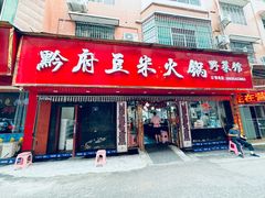 -黔府豆米火锅野菜馆(南马店)